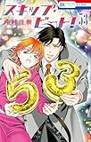 スキップ・ビート! 53 (花とゆめコミックス)