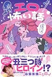 エロ怖い話