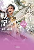 新装版 デルフィニア戦記 第Ⅱ部 異郷の煌姫2 (中公文庫)