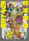 魔王軍はホワイト企業 5
