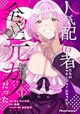 人気配信者たちのマネージャーになったら、全員元カノだった THE COMIC 1【電子限定おまけ付き】 (ライドコミックス)