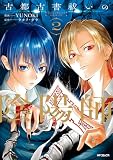 古都古書祓いの陰陽師 2 (MFコミックス ジーンシリーズ)