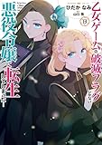乙女ゲームの破滅フラグしかない悪役令嬢に転生してしまった…: 13【電子限定描き下ろし付き】 (ZERO-SUMコミックス)