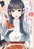 むつ子、精をつけます! 1 (角川コミックス・エース)