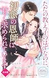 ただの教え子のはずなのに、 初恋の恩師に甘く求められています【合本版】: 「おやすみ、俺のかわいい勝利の女神」 (Antares Your Love)
