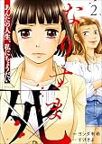 なりすま死 ~あんたの人生、私にちょうだい~ (2) (ストーリーな女たち)