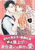 濃蜜同棲 クールな社長の過剰な溺愛 1 (ルネッタコミックス)