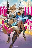 住んでる場所が田舎すぎて、ダンジョン探索者が俺一人なんだが? 3 (カドカワBOOKS)