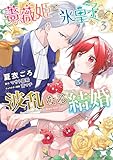 薔薇姫と氷皇子の波乱なる結婚(3) (FLOS COMIC)