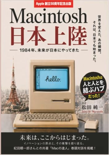         Macintosh日本上陸 ̶ 1984年、未来が日本にやってきた ̶       