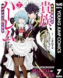 異世界最高の貴族、ハーレムを増やすほど強くなる 7 (ヤングジャンプコミックスDIGITAL)