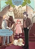英国浪漫戯画フォレストアイビー 第3巻【電子特典付き】 (青騎士コミックス)