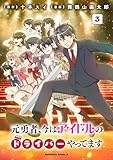 元勇者、今はアイドルのドライバーやってます (3) (角川コミックス・エース)