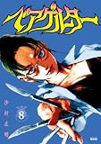 ベアゲルター（８） (シリウスコミックス)
