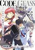 コードギアス 新潔のアルマリア (2) (角川コミックス・エース)