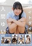 ホワイトダイアリー　入間ゆいCream写真集 (GravureCream)