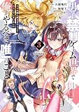 男子禁制ゲーム世界で俺がやるべき唯一のこと(3) 百合の間に挟まる男として転生してしまいました (電撃コミックスNEXT)