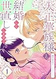 大正華族様と結婚して世直しします!【描き下ろしおまけ付き特装版】 1 (トレモア・ロマンス)