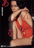 【電子特典付き！】村重杏奈写真集「あんな」