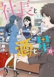 社長と酒と星(6) (ヤングマガジンコミックス)