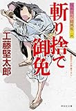 斬り捨て御免 隠密同心・結城龍三郎 (祥伝社文庫)