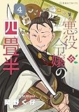 悪役令嬢の四畳半(4) (星海社コミックス)
