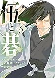 伍と碁(6) (ヤングマガジンコミックス)