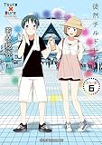 徒然チルドレン カラー版(6) (星海社コミックス)