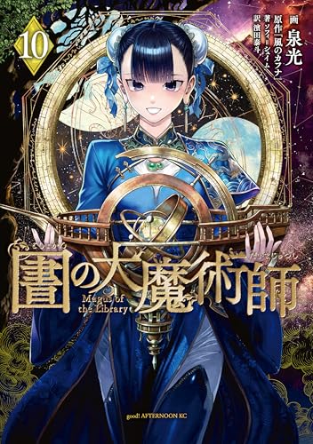 図書館の大魔術師（１０） (アフタヌーンコミックス)