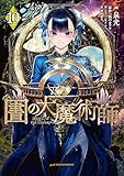 図書館の大魔術師（１０） (アフタヌーンコミックス)