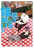 妹は知っている（７）　【電子限定特典イラスト付き】 (ヤングマガジンコミックス)