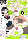 エルフのモンちゃん高校生!!(2) (コミックDAYSコミックス)