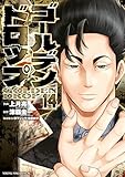 ゴールデンドロップ(14) (ヤングマガジンコミックス)