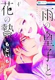 雨の皇子と花の贄【おまけ描きおろし付き】 4 (花とゆめコミックス)