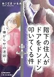 階下の住人がドアをドンドン叩いてくる件 ~嫌がらせの連鎖~ (LScomic)