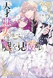 天才悪女は嘘を見破る: 2【特典SS付】 (アイリスNEO)