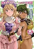 脱法テイマーの成り上がり冒険譚～Sランク美少女冒険者が俺の獣魔になっテイマす～ THE COMIC 8 (ライドコミックス)