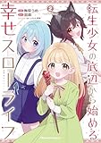 転生少女の底辺から始める幸せスローライフ THE COMIC2 (ライドコミックス)