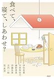 食べて、寝て、しあわせ?