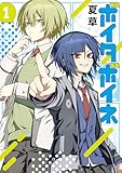 ボイタボイネ 1巻 (ブレイドコミックス ピクシブシリーズ)