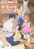 我が家と異世界がつながり、獣耳幼女たちのお世話をすることになった件【電子版限定書き下ろしSS付】 (マッグガーデン・ノベルズ)