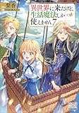 異世界に来たけど、生活魔法しか使えません【電子版限定書き下ろしSS付】 7巻 (マッグガーデン・ノベルズ)