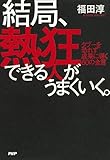 結局、熱狂できる人がうまくいく。 タブーを恐れず成果に導く60の金言