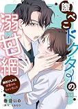 腹ぺこドクターの溺甘網~餌付けしたら求愛されちゃいました~ (ゆめこみ)