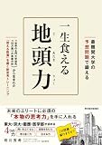 最難関大の予想問題で鍛える 一生食える地頭力