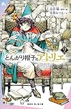 小説 とんがり帽子のアトリエ(2) (講談社青い鳥文庫)