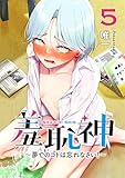 羞恥神～夢でのコトは忘れなさい！～ 5巻 (LINEコミックス)