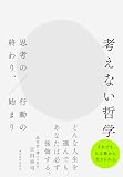 考えない哲学: 思考の終わり、行動の始まり