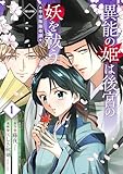 異能の姫は後宮の妖を祓う 平安陰陽奇譚 THE COMIC 1巻 (マッグガーデンコミックスavarusシリーズ)