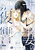 サレ妻の復讐【単行本版】~魔性の刺青~10 (comic donna)
